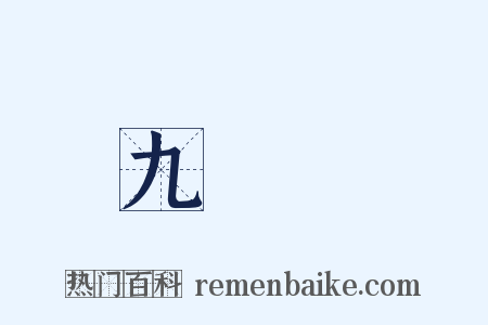 九連環是什么意思的图片